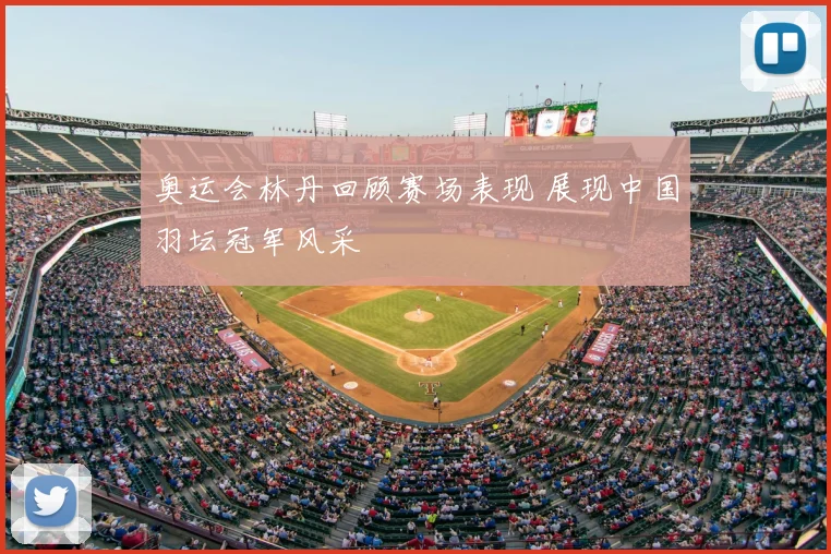 奥运会林丹回顾赛场表现 展现中国羽坛冠军风采