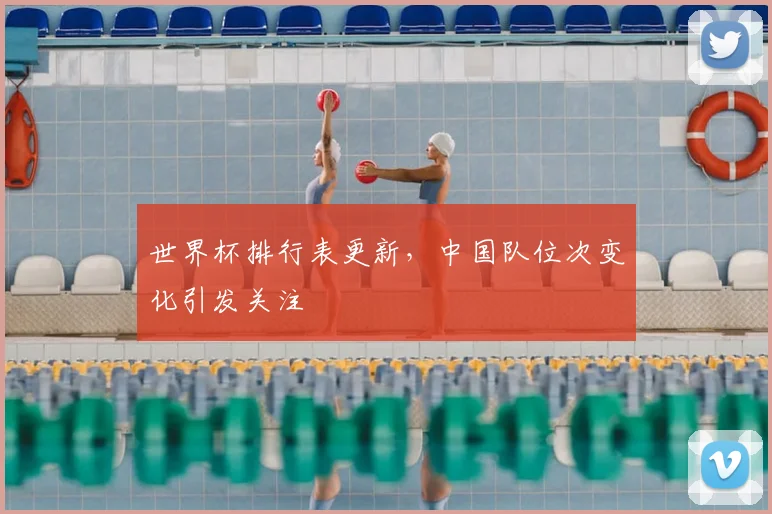 世界杯排行表更新，中国队位次变化引发关注