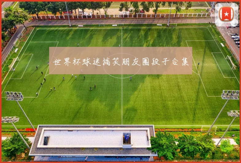 世界杯球迷搞笑朋友圈段子合集