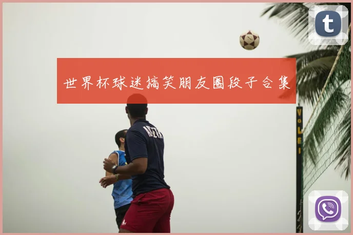世界杯球迷搞笑朋友圈段子合集