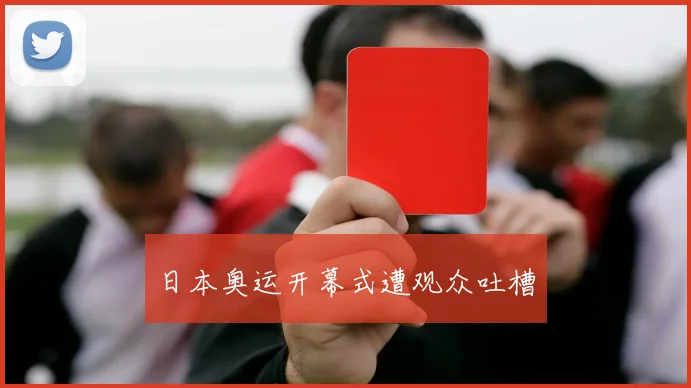 日本奥运开幕式遭观众吐槽