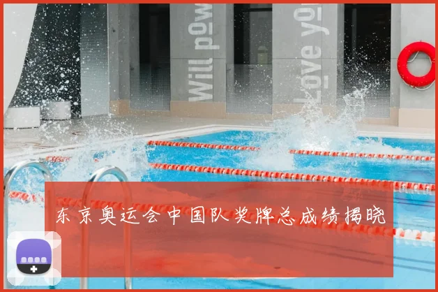 东京奥运会中国队奖牌总成绩揭晓
