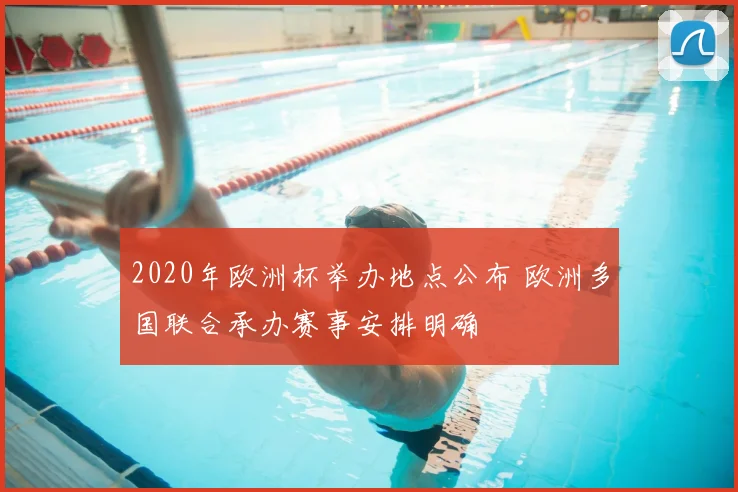 2020年欧洲杯举办地点公布 欧洲多国联合承办赛事安排明确