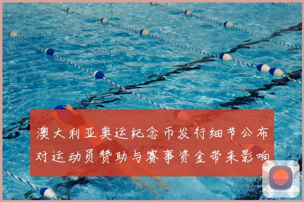 澳大利亚奥运纪念币发行细节公布对运动员赞助与赛事资金带来影响