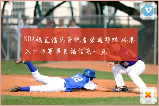 NBA线直播免费观看渠道整理 观赛入口与赛事直播信息一览