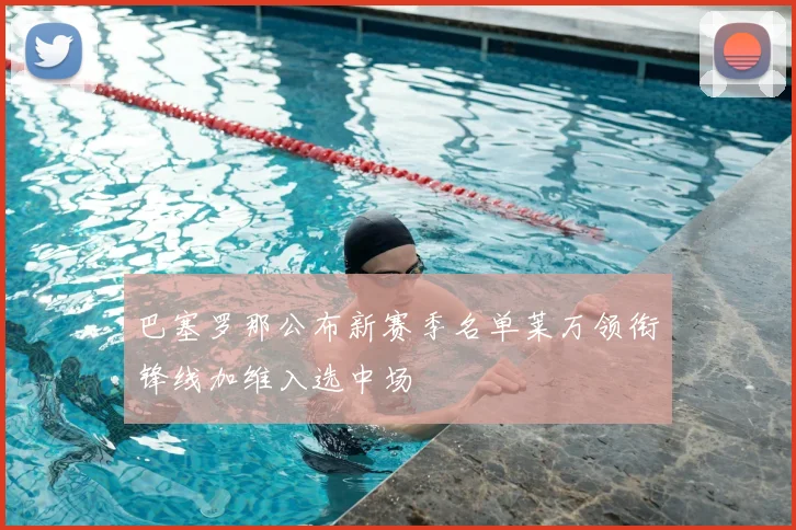 巴塞罗那公布新赛季名单莱万领衔锋线加维入选中场