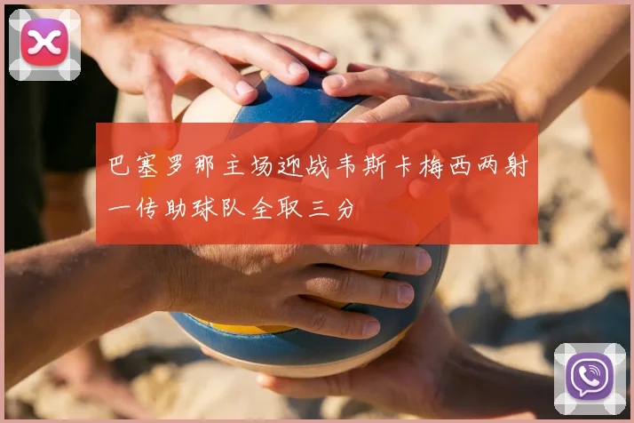 巴塞罗那主场迎战韦斯卡梅西两射一传助球队全取三分