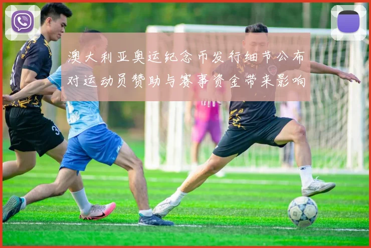 澳大利亚奥运纪念币发行细节公布对运动员赞助与赛事资金带来影响