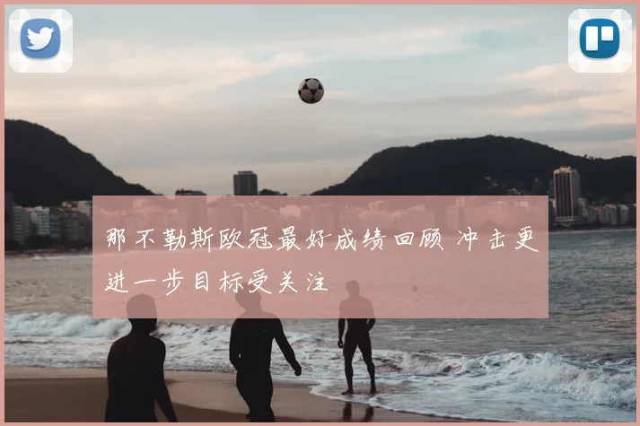 那不勒斯欧冠最好成绩回顾 冲击更进一步目标受关注