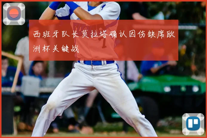 西班牙队长莫拉塔确认因伤缺席欧洲杯关键战