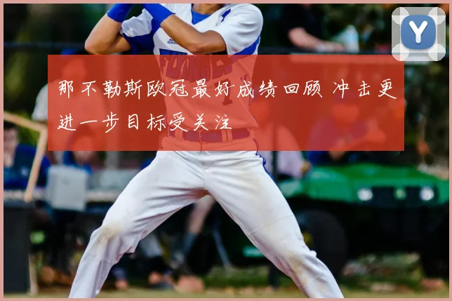 那不勒斯欧冠最好成绩回顾 冲击更进一步目标受关注