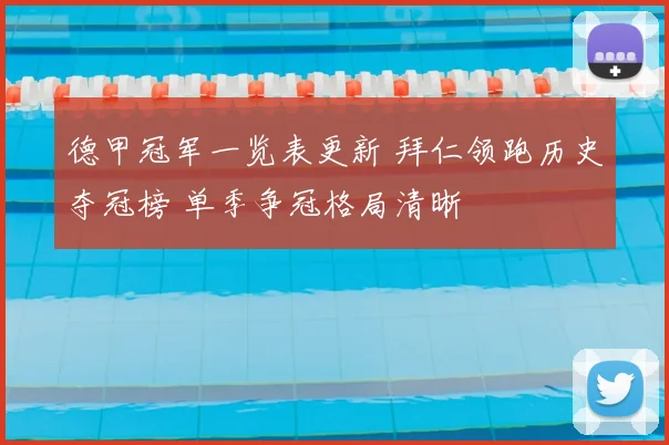 德甲冠军一览表更新 拜仁领跑历史夺冠榜 单季争冠格局清晰
