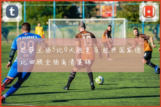 巴萨主场5比0大胜皇马 经典国家德比回顾全场高清集锦