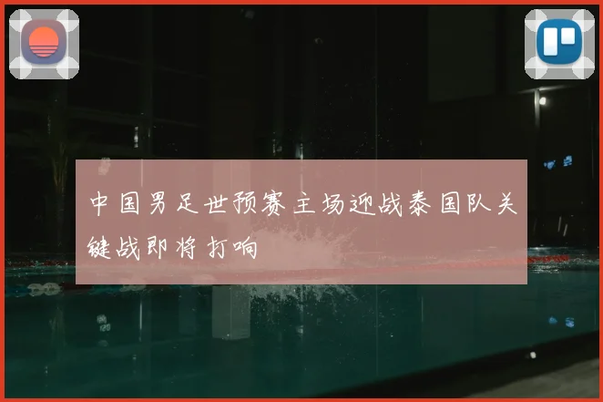 中国男足世预赛主场迎战泰国队关键战即将打响