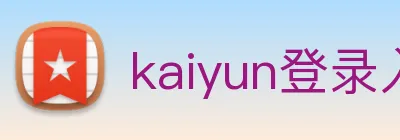 kaiyun登录入口网址 logo